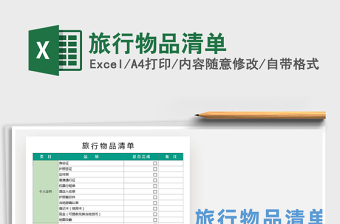 旅行物品清单