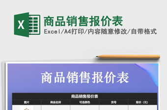 2025年商品销售报价表