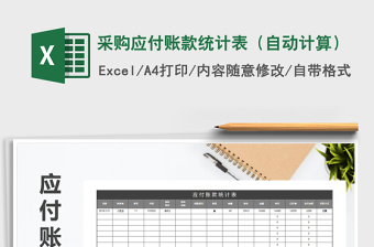 2025年采购应付账款统计表（自动计算）免费下载