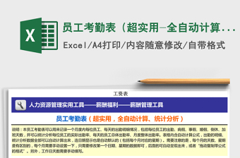 2025年员工考勤表（超实用-全自动计算-统计分析）