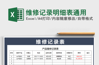 2025年维修记录明细表通用免费下载