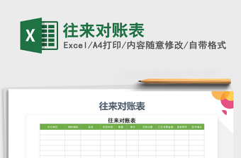 2025年往来对账表