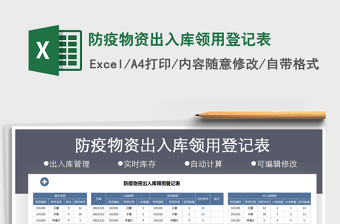 2024年防疫物资出入库领用登记表免费下载