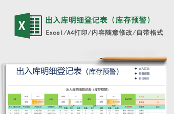 2024年出入库明细登记表（库存预警）免费下载