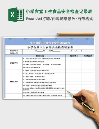 2024年小学食堂卫生食品安全检查记录表