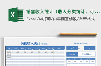 销售收入统计（收入分类统计，可按月查询）