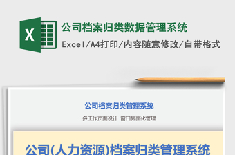 2024年公司档案归类数据管理系统