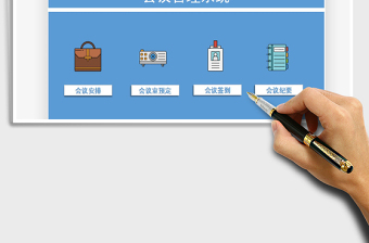 2024年会议管理系统exce表格