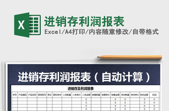 进销存利润报表