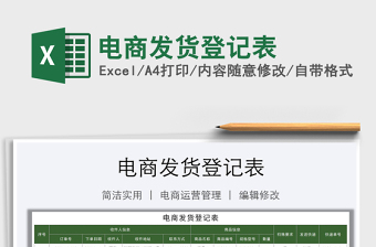 2025年电商发货登记表