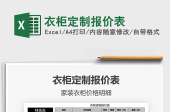 2024年衣柜定制报价表exce表格