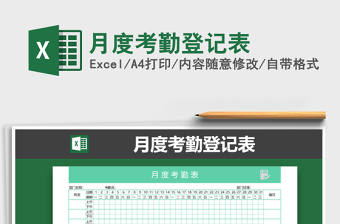 2025年月度考勤登记表