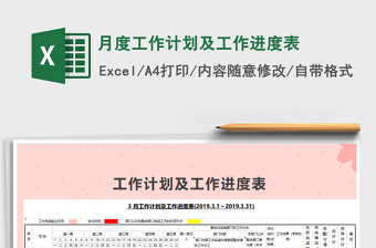 2024年月度工作计划及工作进度表免费下载