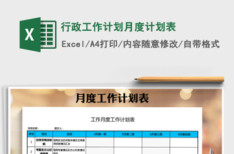 2024年行政工作计划月度计划表