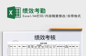 2025年绩效考勤免费下载