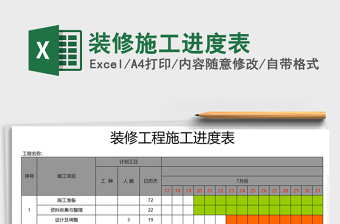 装修施工进度表