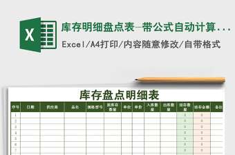 2025年库存明细盘点表-带公式自动计算（通用）