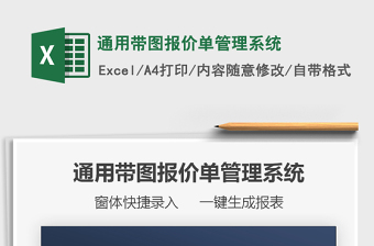 2025年通用带图报价单管理系统