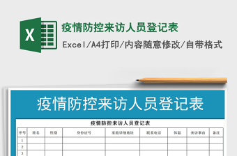 2024年疫情防控来访人员登记表免费下载