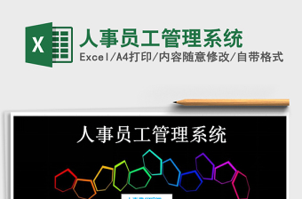 2024年人事员工管理系统