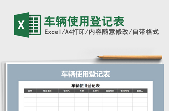 2025年车辆使用登记表