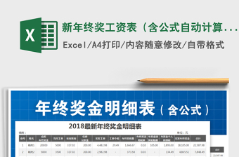 2024年新年终奖工资表（含公式自动计算）