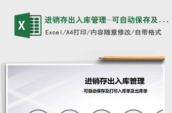 2024年进销存出入库管理-可自动保存及打印入库单及出库单
