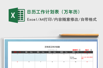 日历工作计划表（万年历）