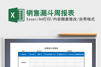 2025年销售漏斗周报表