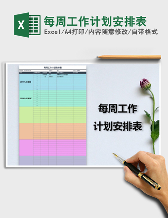 2025年每周工作计划安排表