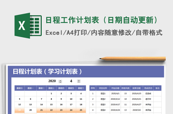 日程工作计划表（日期自动更新）