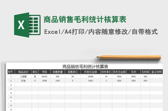 2025年商品销售毛利统计核算表