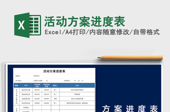 活动方案进度表