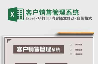 2025年客户销售管理系统