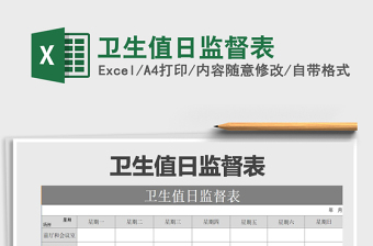 2025年卫生值日监督表