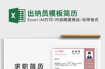 2025年出纳员模板简历