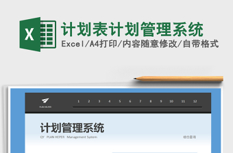 2024年计划表计划管理系统