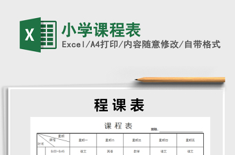 小学课程表