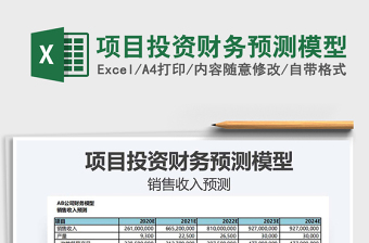 2024年项目投资财务预测模型免费下载