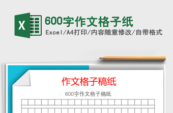 2024年600字作文格子纸
