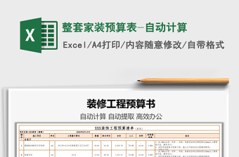 2025年整套家装预算表-自动计算