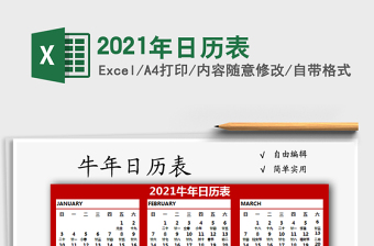 2021年日历表免费下载