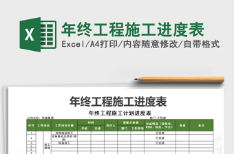 2025年年终工程施工进度表