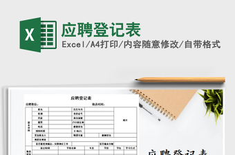 2025年应聘登记表