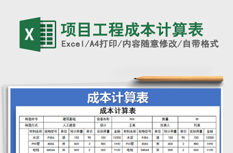 2025年项目工程成本计算表