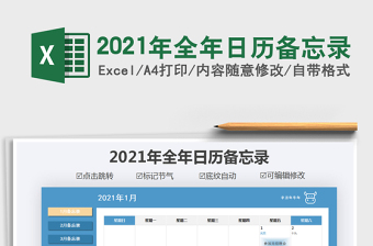 2021年全年日历备忘录免费下载