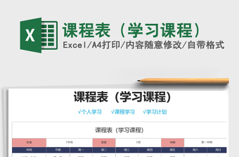 课程表（学习课程）