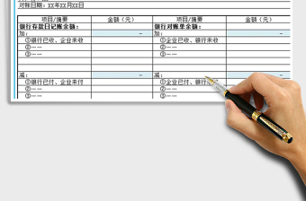 2024年通用版银行余额调节表模板excel表格