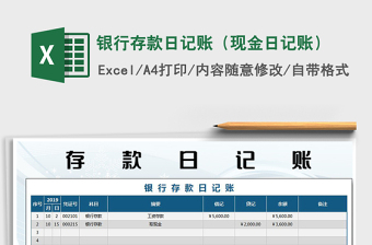 银行存款日记账（现金日记账）