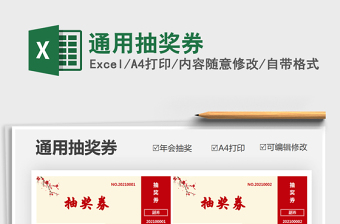 2024年通用抽奖券